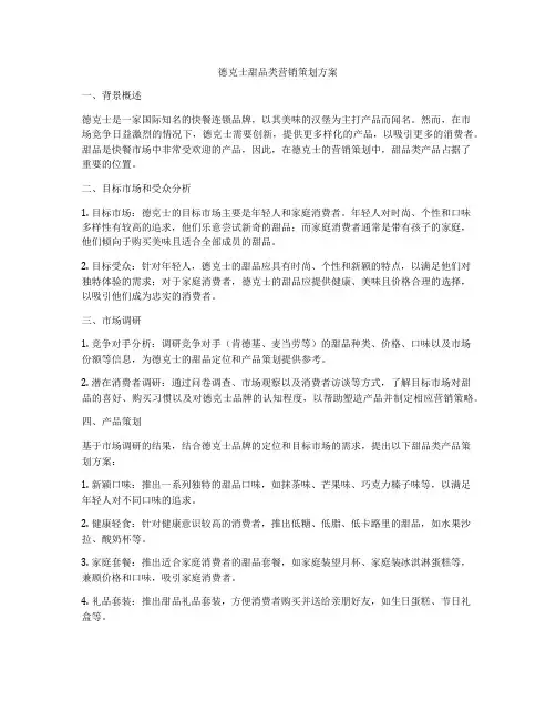 德克士甜品类营销策划方案