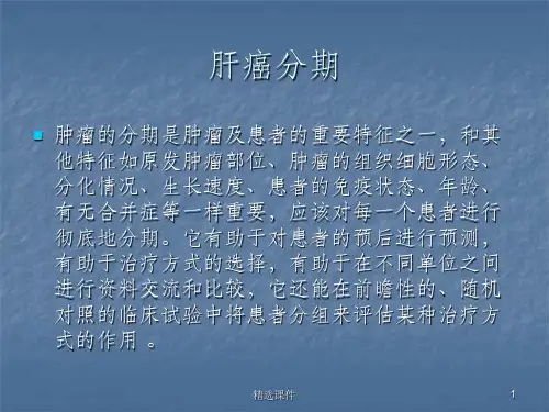 肝癌的分期
