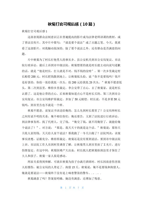 秋菊打官司观后感（10篇）