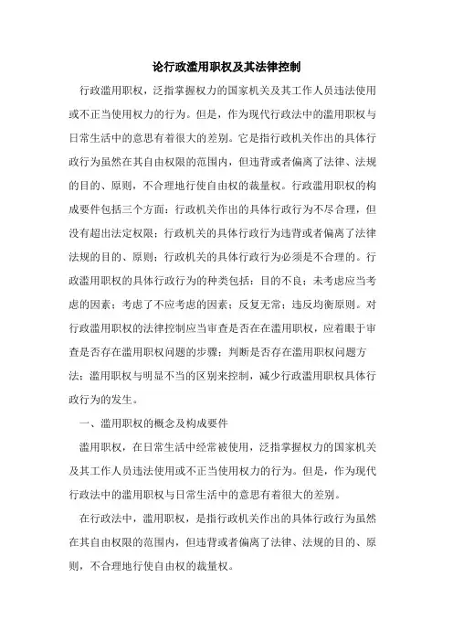 论行政滥用职权及其法律控制