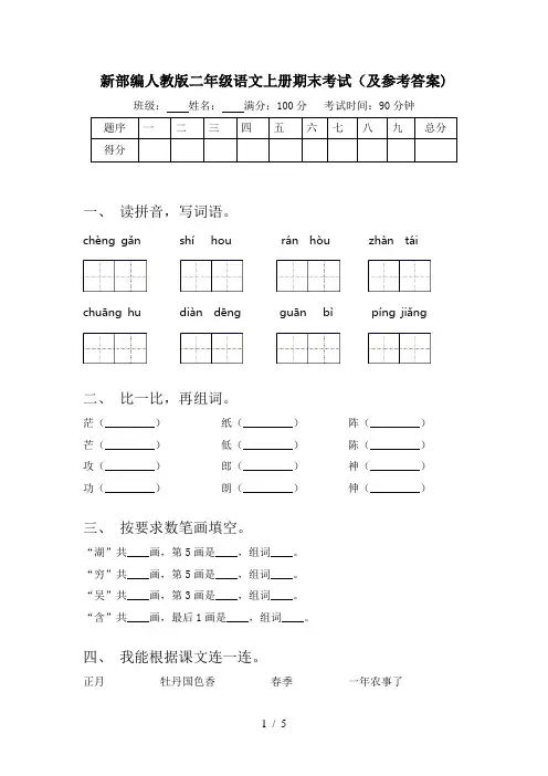 新部编人教版二年级语文上册期末考试(及参考答案)