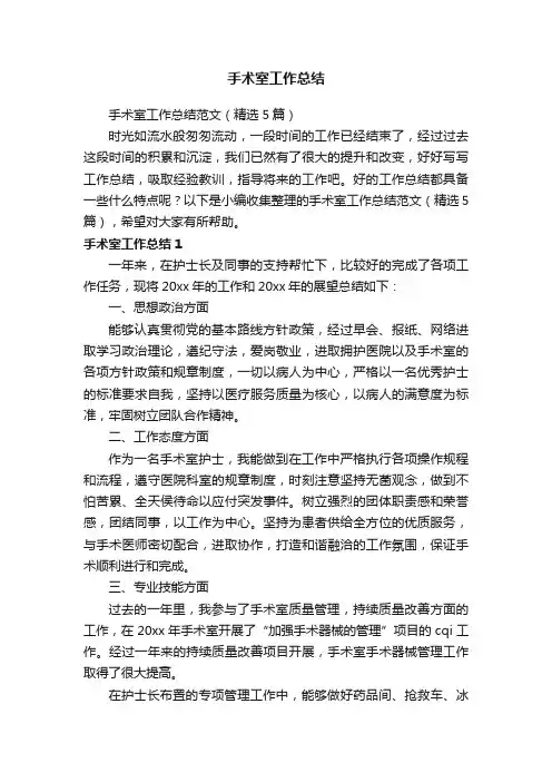 手术室工作总结范文（精选5篇）