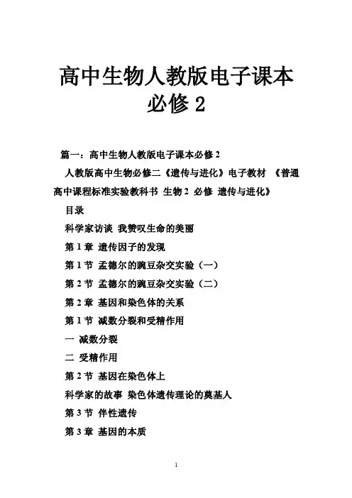 高中生物人教版电子课本必修2