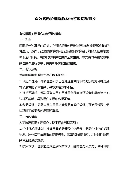 有效咳嗽护理操作总结整改措施范文