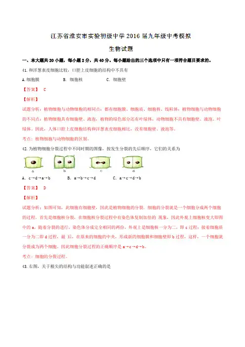 江苏省淮安市实验初级中学2016届九年级中考模拟生物试题解析(解析版)