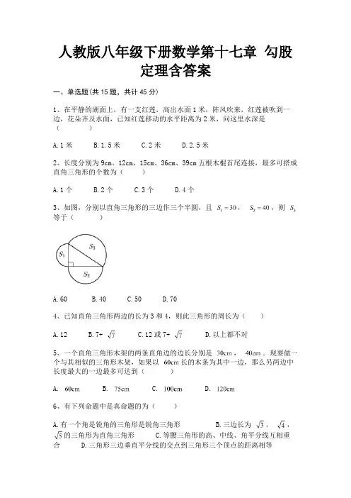 人教版八年级下册数学第十七章 勾股定理含答案