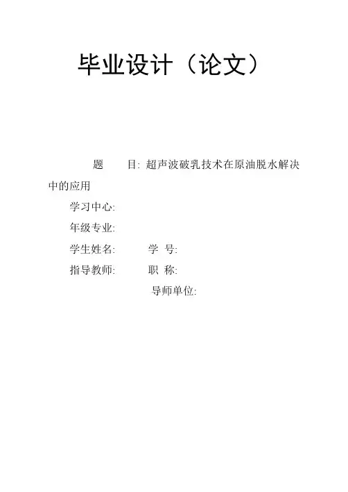 超声波破乳技术在原油脱水处理中的应用
