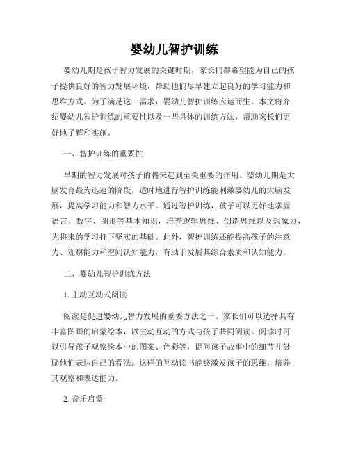 婴幼儿智护训练
