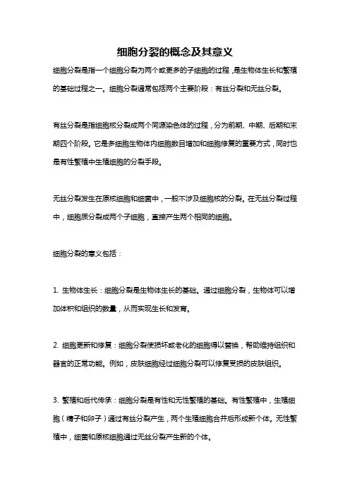 细胞分裂的概念及其意义
