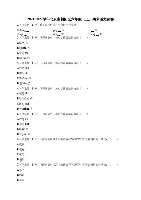 2021-2022学年北京市朝阳区六年级(上)期末语文试卷