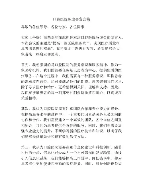 口腔医院务虚会发言稿