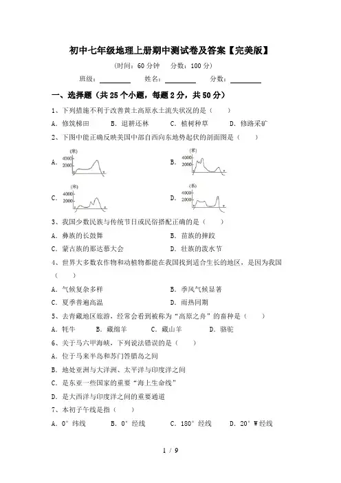初中七年级地理上册期中测试卷及答案【完美版】