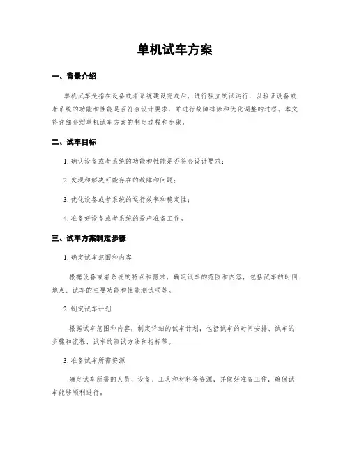 单机试车方案
