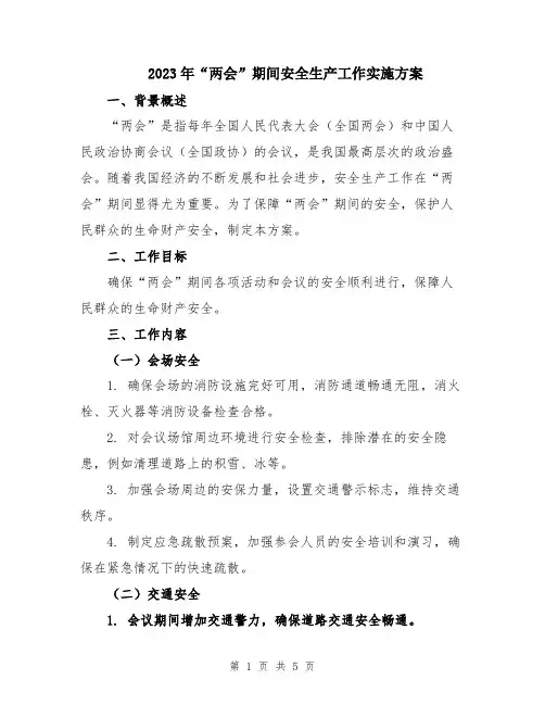 2023年“两会”期间安全生产工作实施方案