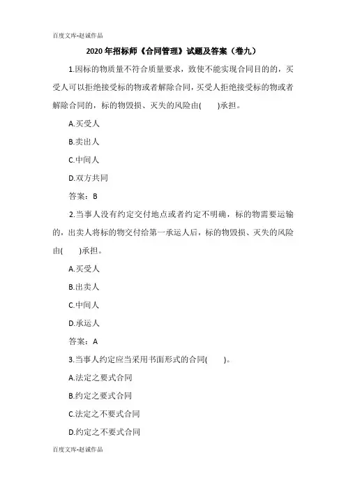 2020年招标师《合同管理》试题及答案(卷九)