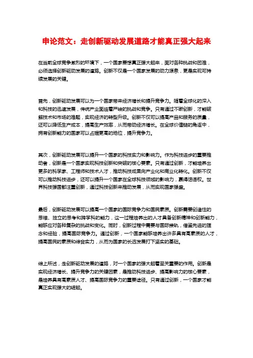申论范文：走创新驱动发展道路才能真正强大起来
