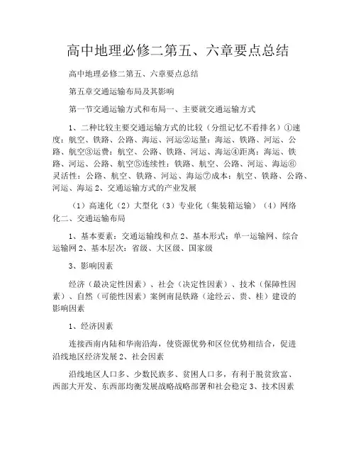 高中地理必修二第五、六章要点总结