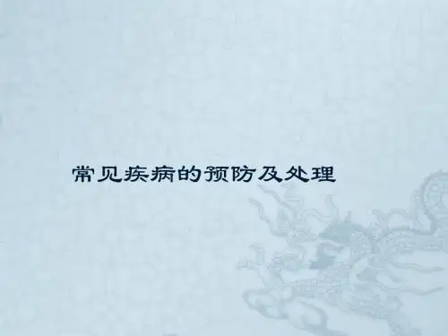 常见疾病的预防及处理PPT医学课件