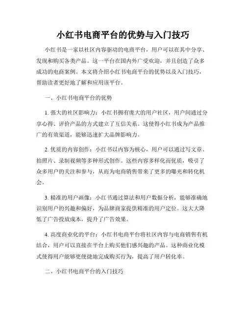 小红书电商平台的优势与入门技巧