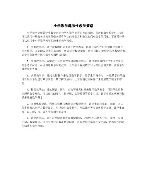 小学数学趣味性教学策略