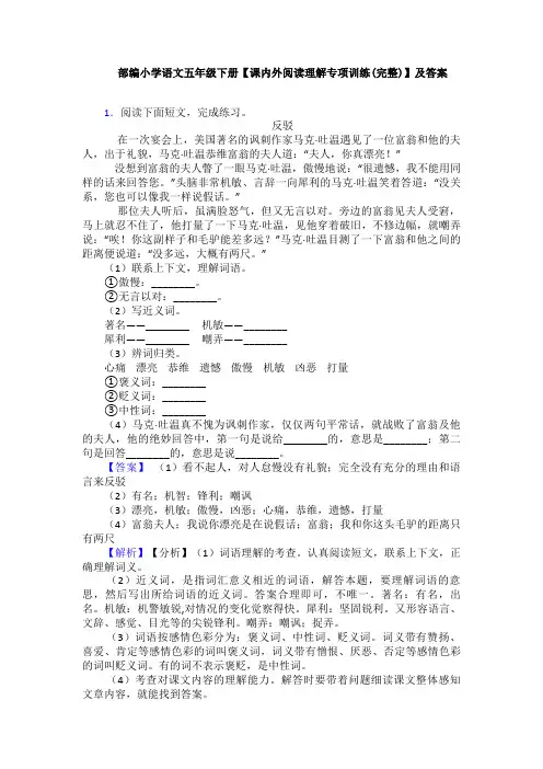 部编小学语文五年级下册【课内外阅读理解专项训练(完整)】及答案