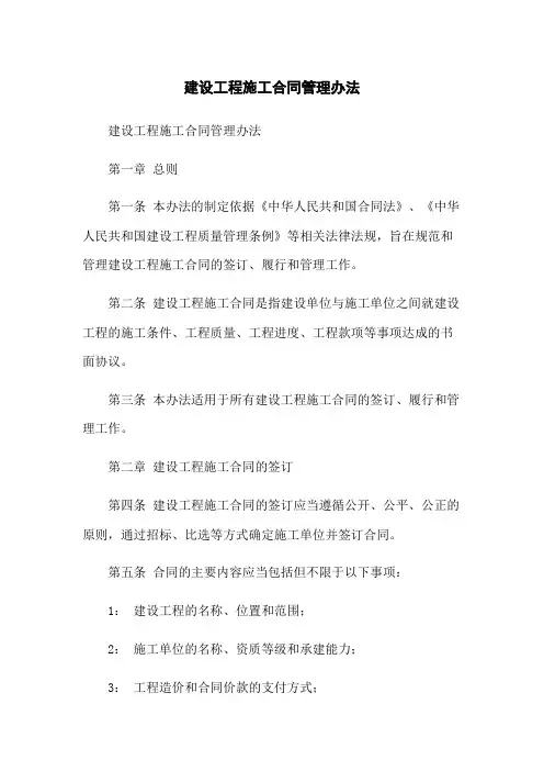 建设工程施工合同管理办法