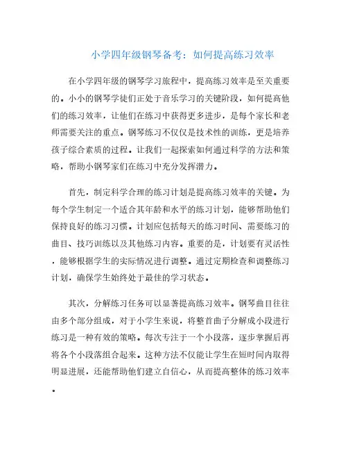 小学四年级钢琴备考：如何提高练习效率