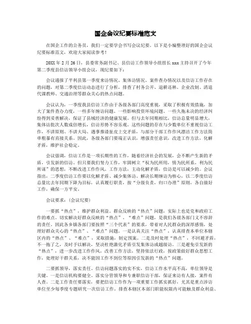 国企会议纪要标准范文