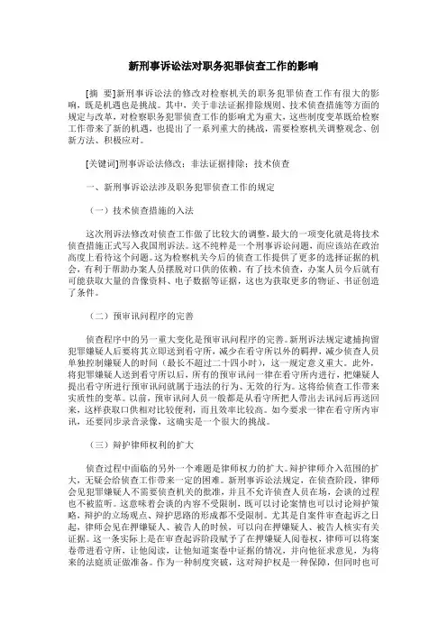 新刑事诉讼法对职务犯罪侦查工作的影响