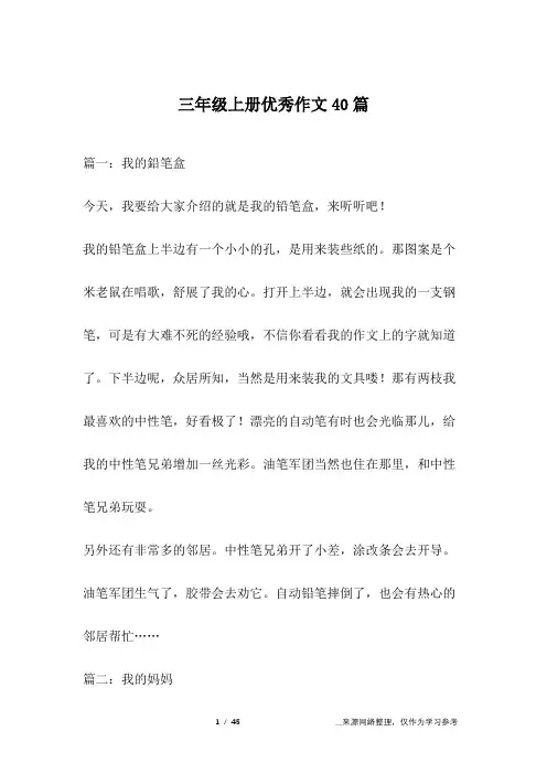 三年级上册优秀作文40篇