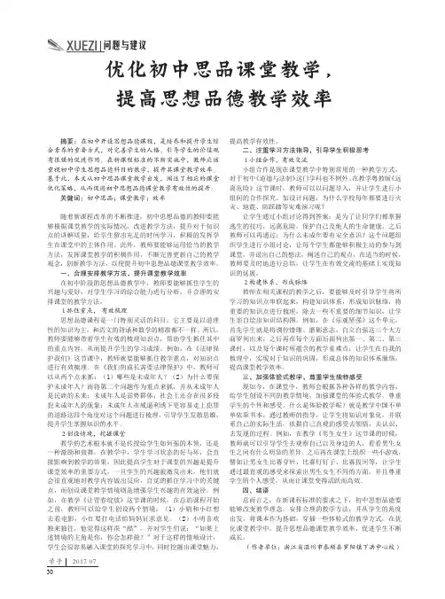 优化初中思品课堂教学提高思想品德教学效率