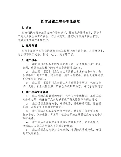 既有线施工安全管理规定