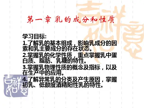 第一章 乳的成分和性质