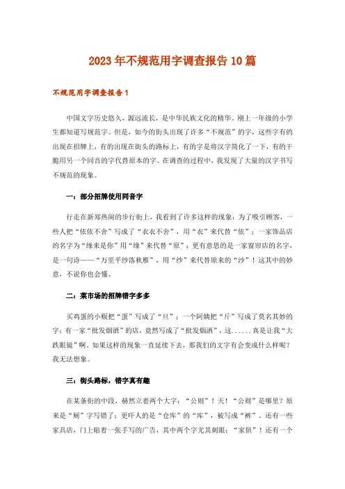 2023年不规范用字调查报告10篇