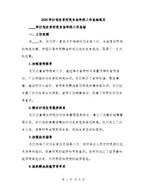 2024年计划生育村民自治年终工作总结范文(2篇)
