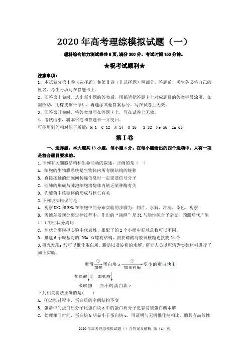 2020年高考理综模拟试题(一)含答案及解析