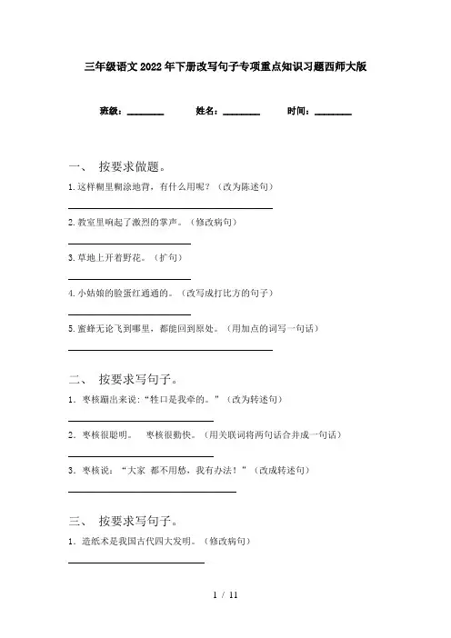 三年级语文2022年下册改写句子专项重点知识习题西师大版