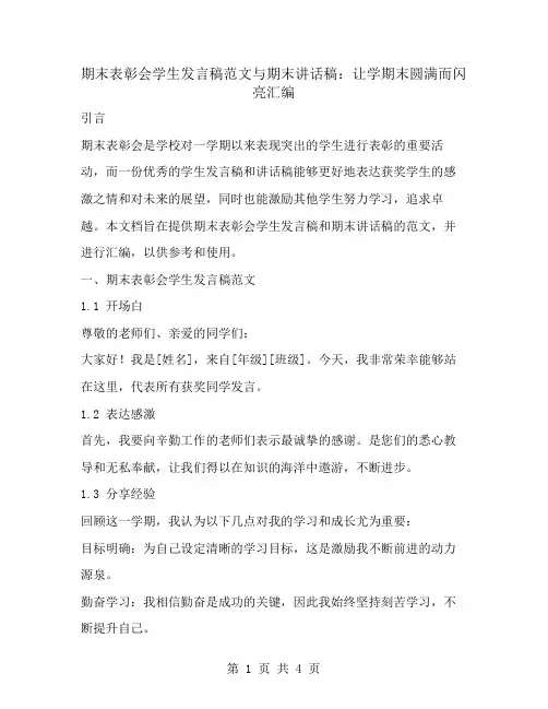 期末表彰会学生发言稿范文与期末讲话稿：让学期末圆满而闪亮汇编