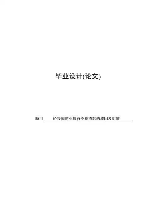 论我国商业银行不良贷款的成因及对策