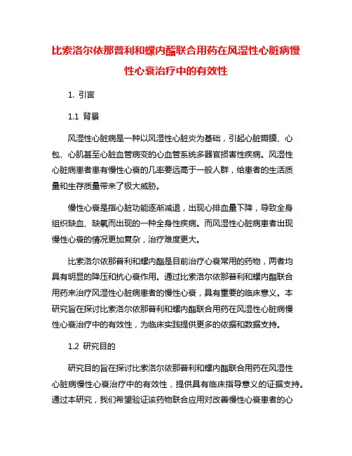 比索洛尔依那普利和螺内酯联合用药在风湿性心脏病慢性心衰治疗中的有效性