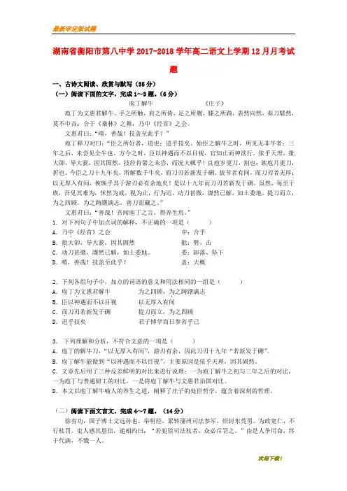 【名校复习专用】湖南省衡阳市第八中学2020-2021学年高二语文上学期12月月考试题