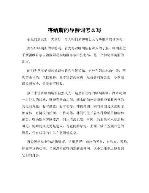 喀纳斯的导游词怎么写