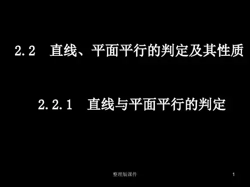 直线、平面平行的判定及其性质完整ppt课件