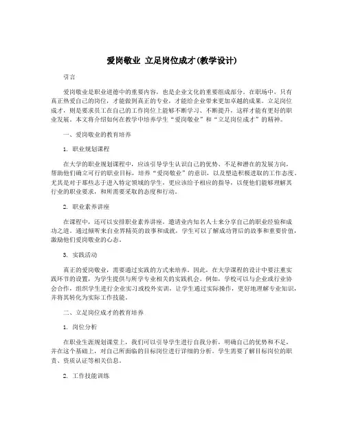 爱岗敬业 立足岗位成才(教学设计)