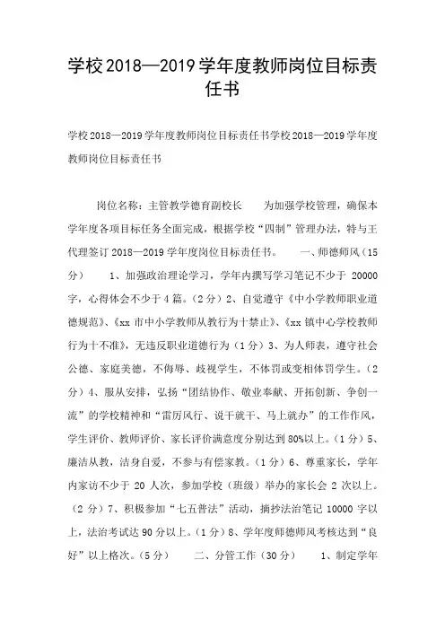 学校2018—2019学年度教师岗位目标责任书
