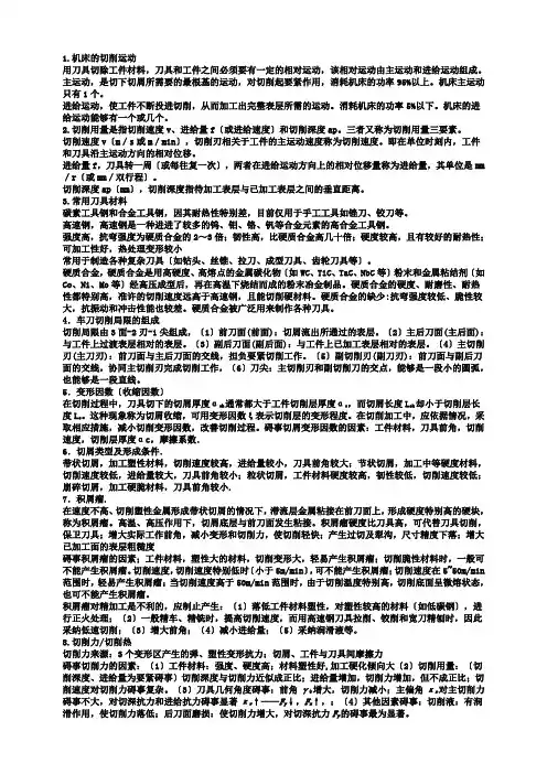 机械制造技术基础知识