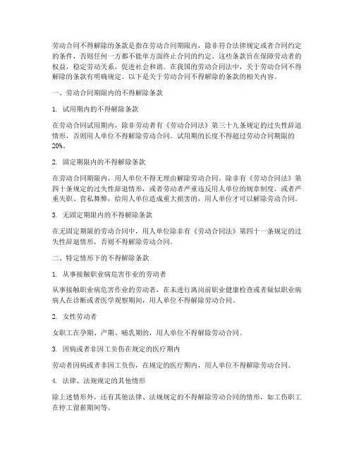 劳动合同不得解除的条款