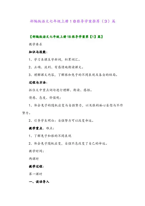 部编版语文七年级上册18狼导学案推荐(3)篇