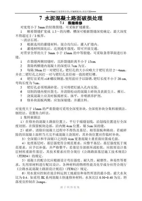 水泥混凝土路面破损处理