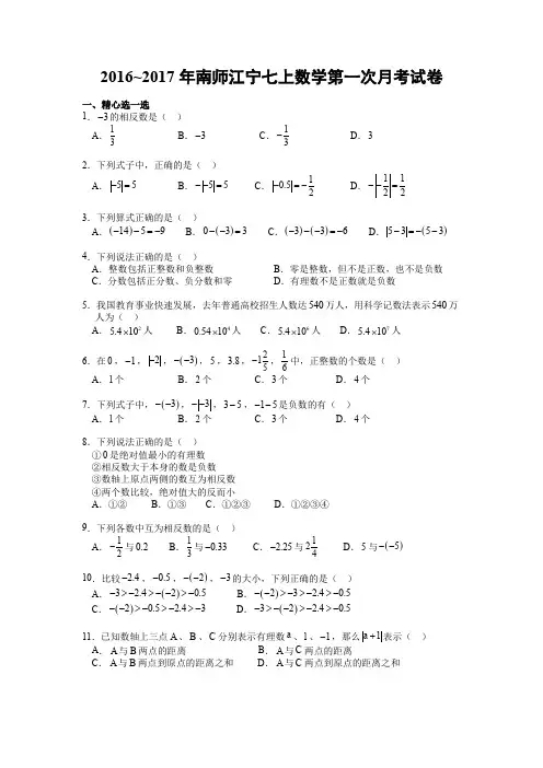2016~2017学年南师江宁七上数学第一次月考卷与答案